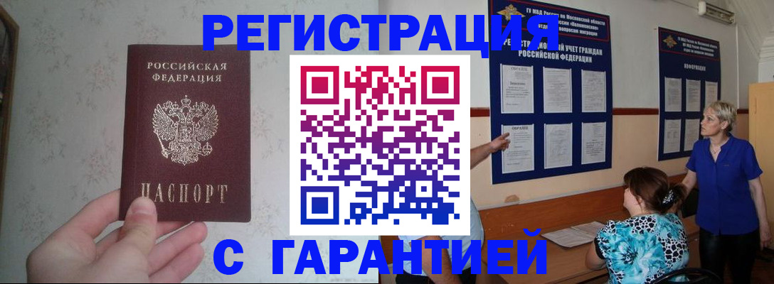 прописка в Славгороде
