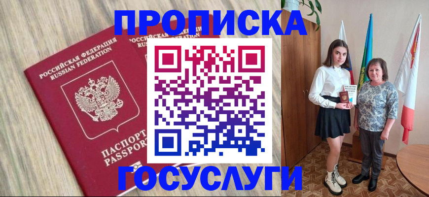 временная прописка в Славгороде